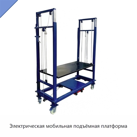 Электрическая мобильная подъёмная платформа