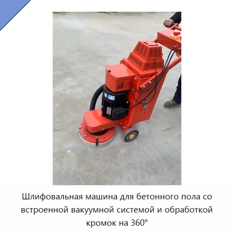 Шлифовальная машина для бетонного пола со встроенной вакуумной системой и обработкой кромок на 360°