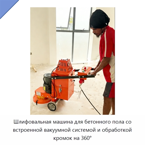 Шлифовальная машина для бетонного пола со встроенной вакуумной системой и обработкой кромок на 360°
