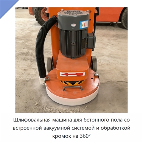 Шлифовальная машина для бетонного пола со встроенной вакуумной системой и обработкой кромок на 360°