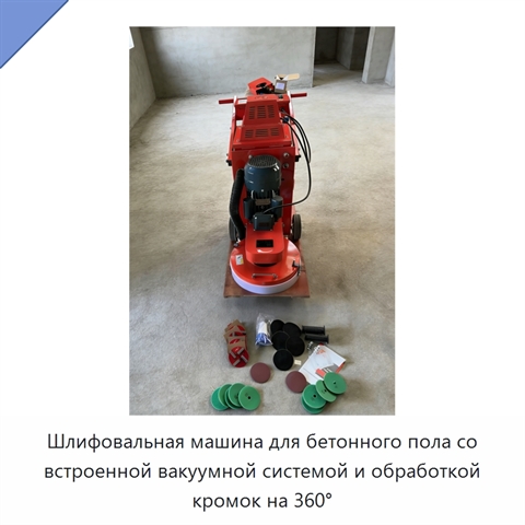 Шлифовальная машина для бетонного пола со встроенной вакуумной системой и обработкой кромок на 360°
