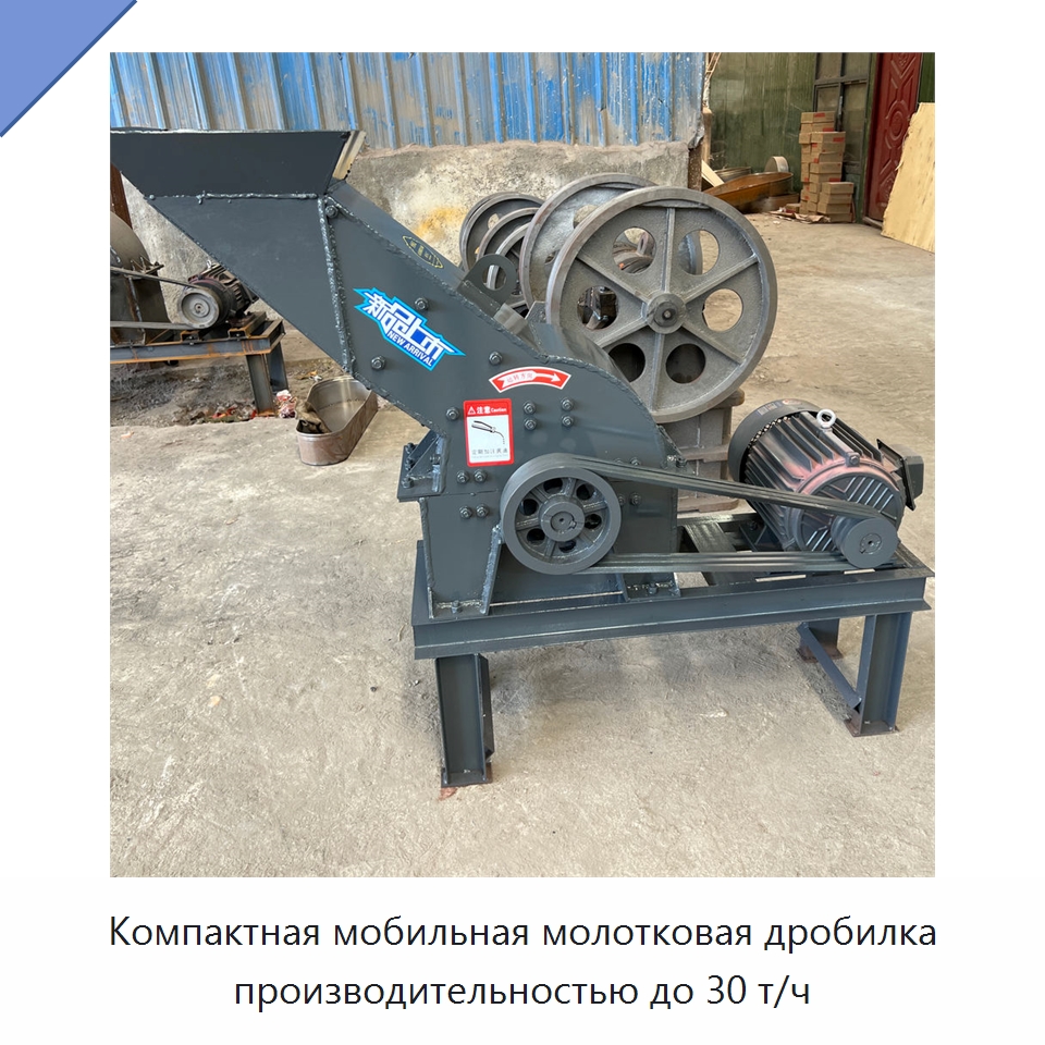 Компактная мобильная молотковая дробилка производительностью до 30 т/ч — Горнодобывающее оборудование