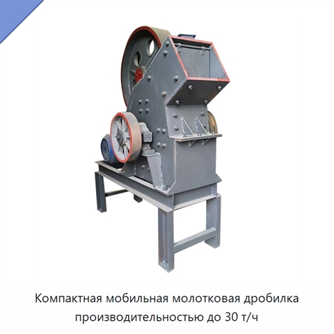 Компактная мобильная молотковая дробилка производительностью до 30 т/ч