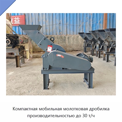 Компактная мобильная молотковая дробилка производительностью до 30 т/ч