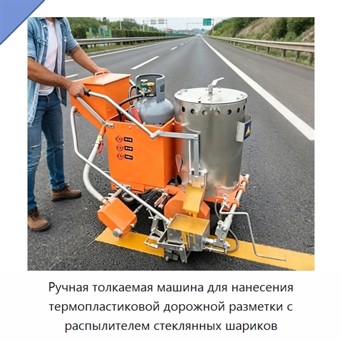 Ручная толкаемая машина для нанесения термопластиковой дорожной разметки с распылителем стеклянных шариков