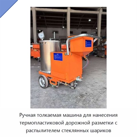 Ручная толкаемая машина для нанесения термопластиковой дорожной разметки с распылителем стеклянных шариков