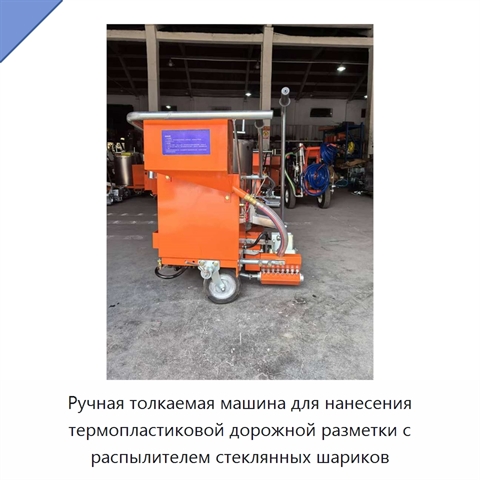 Ручная толкаемая машина для нанесения термопластиковой дорожной разметки с распылителем стеклянных шариков