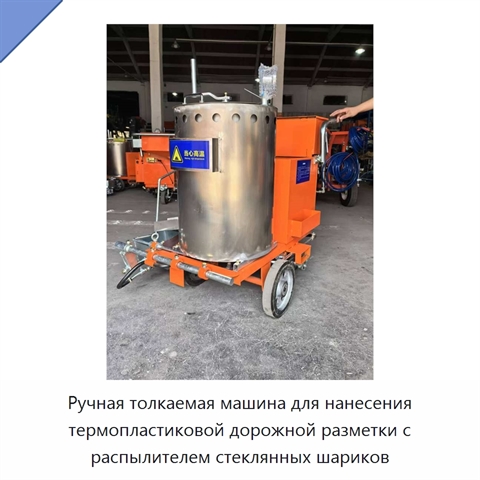 Ручная толкаемая машина для нанесения термопластиковой дорожной разметки с распылителем стеклянных шариков