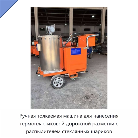 Ручная толкаемая машина для нанесения термопластиковой дорожной разметки с распылителем стеклянных шариков