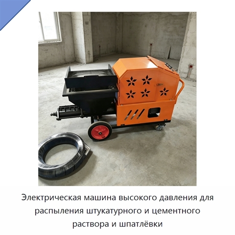 Электрическая машина высокого давления для распыления штукатурного и цементного раствора и шпатлёвки