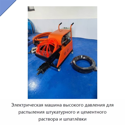 Электрическая машина высокого давления для распыления штукатурного и цементного раствора и шпатлёвки