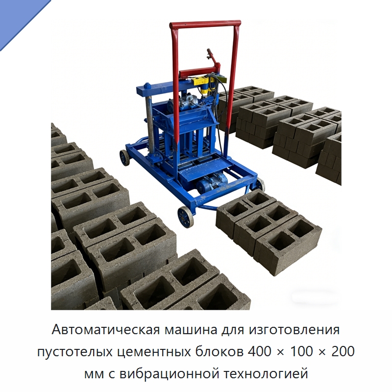 Автоматическая машина для изготовления пустотелых цементных блоков 400 × 100 × 200 мм с вибрационной технологией — Оборудование для производства кирпича