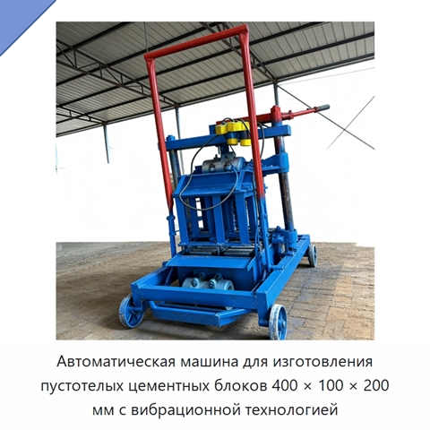 Автоматическая машина для изготовления пустотелых цементных блоков 400 × 100 × 200 мм с вибрационной технологией