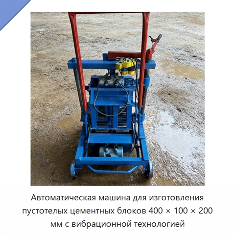 Автоматическая машина для изготовления пустотелых цементных блоков 400 × 100 × 200 мм с вибрационной технологией