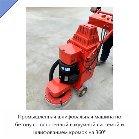 Промышленная шлифовальная машина по бетону со встроенной вакуумной системой и шлифованием кромок на 360°