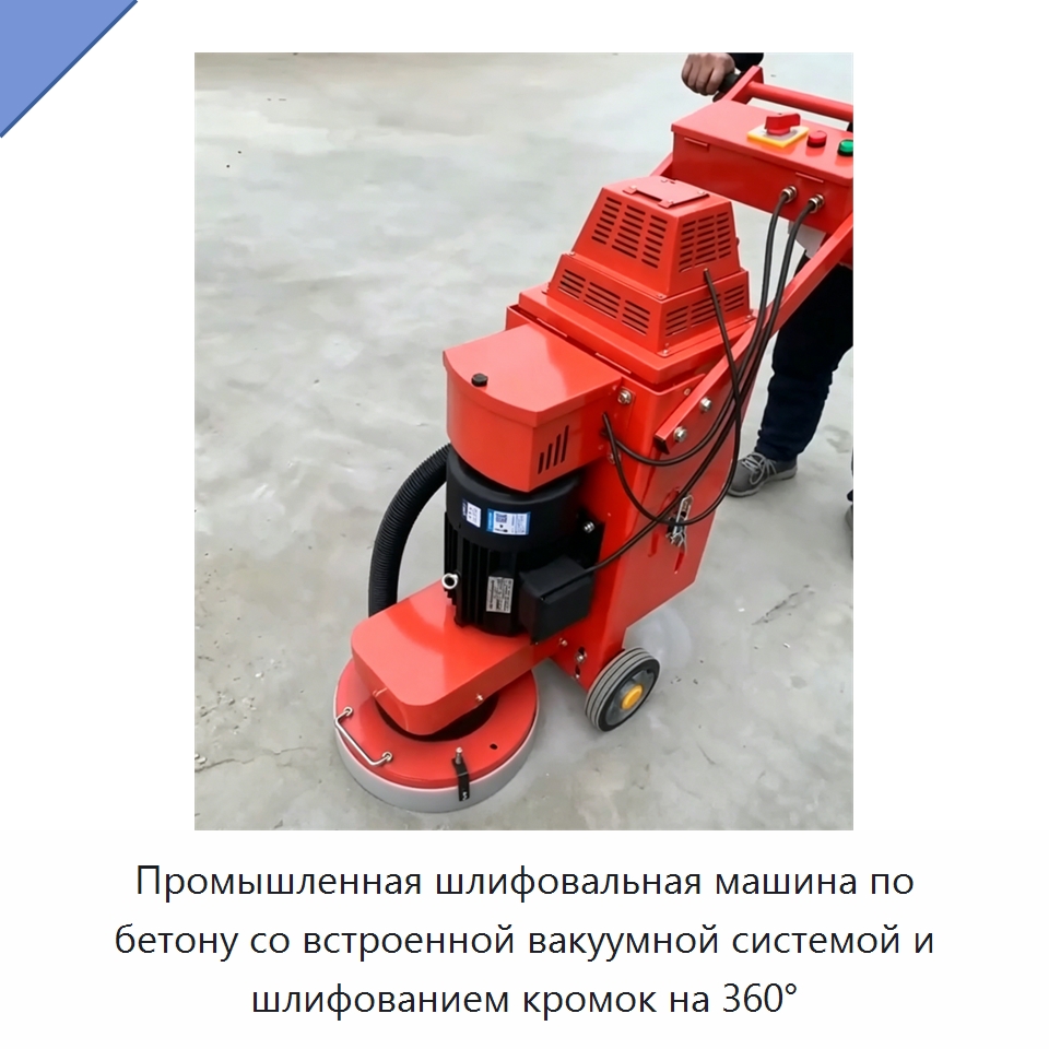Промышленная шлифовальная машина по бетону со встроенной вакуумной системой и шлифованием кромок на 360° — Дорожная техника
