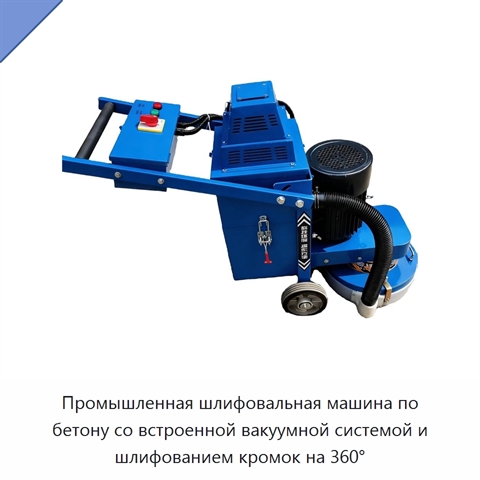 Промышленная шлифовальная машина по бетону со встроенной вакуумной системой и шлифованием кромок на 360°