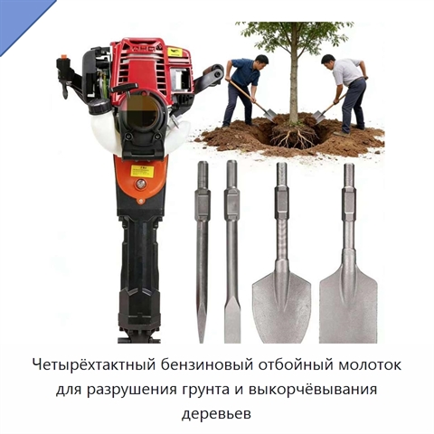 Четырёхтактный бензиновый отбойный молоток для разрушения грунта и выкорчёвывания деревьев