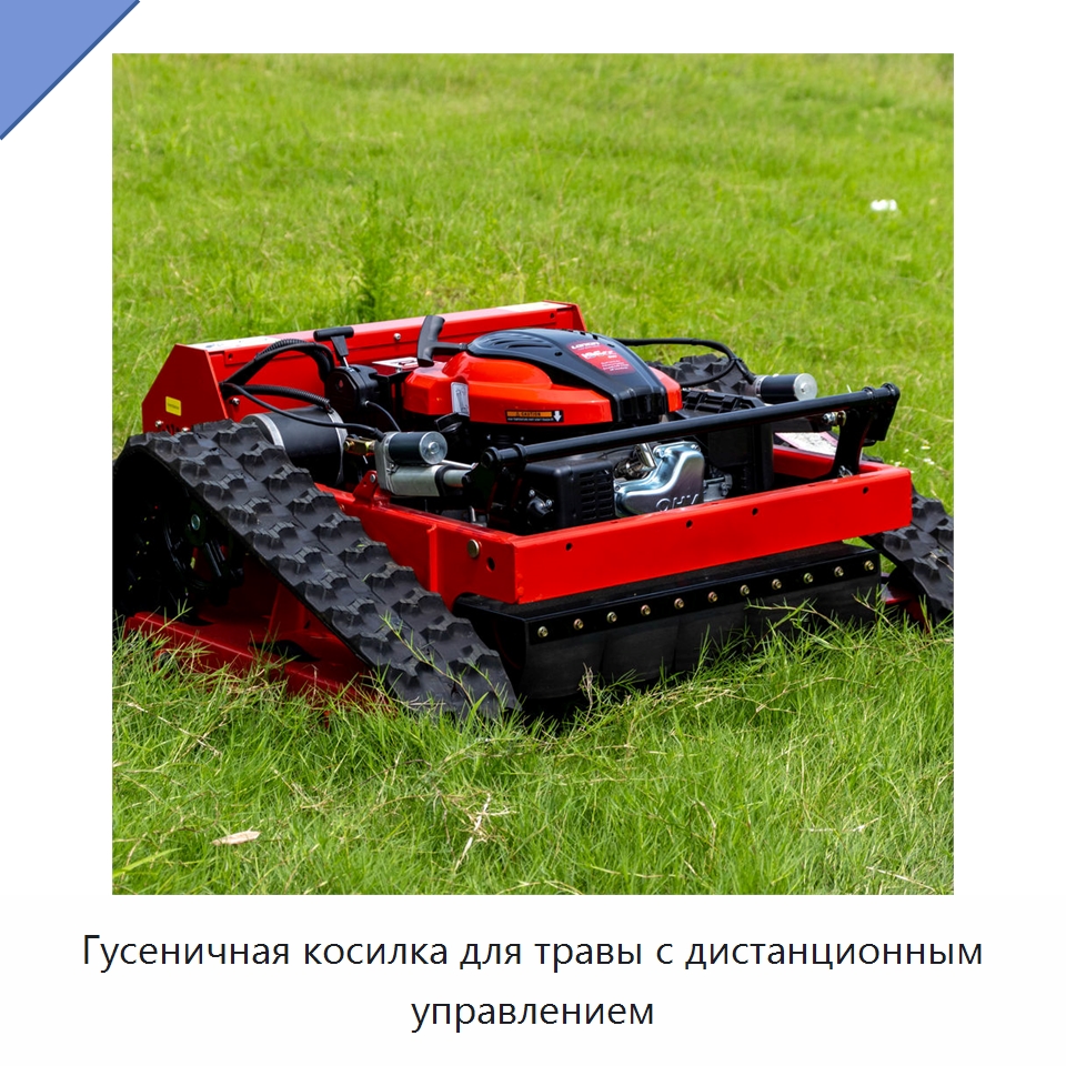 Гусеничная косилка для травы с дистанционным управлением — Газонокосилки
