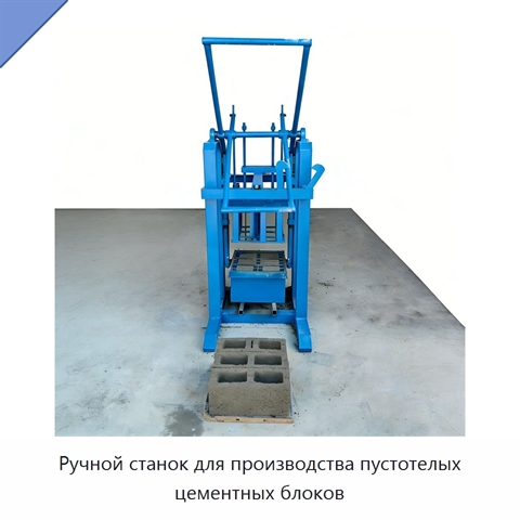 Ручной станок для производства пустотелых цементных блоков