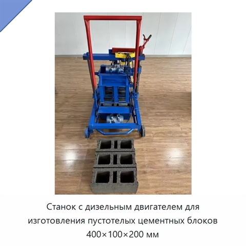 Станок с дизельным двигателем для изготовления пустотелых цементных блоков 400×100×200 мм