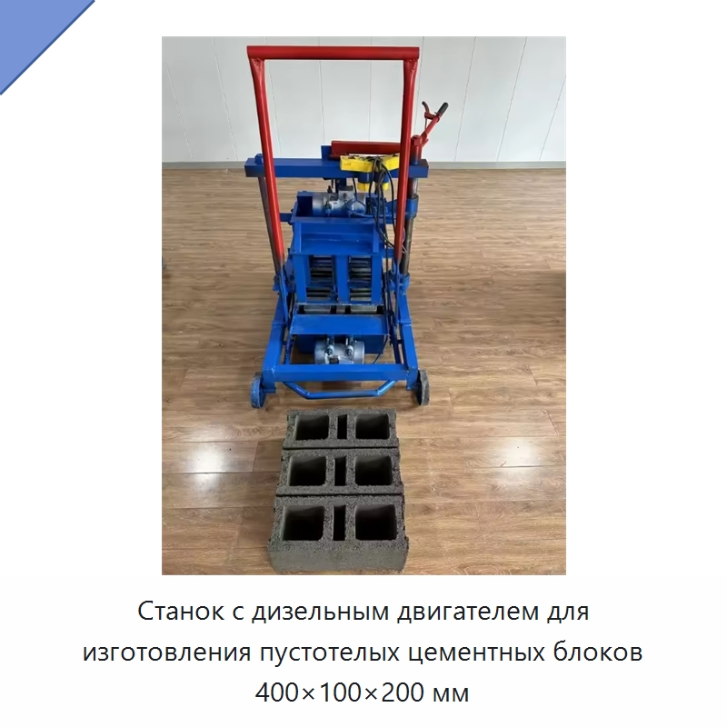 Станок с дизельным двигателем для изготовления пустотелых цементных блоков 400×100×200 мм — Оборудование для производства кирпича
