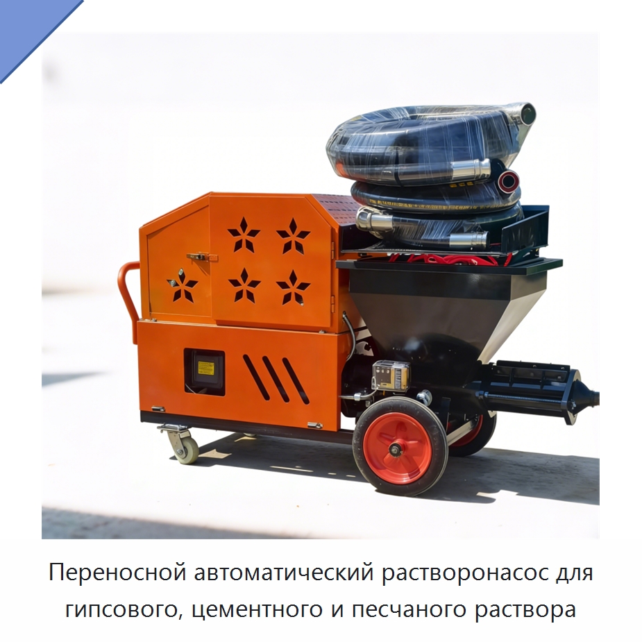Переносной автоматический растворонасос для гипсового, цементного и песчаного раствора — Штукатурные станции