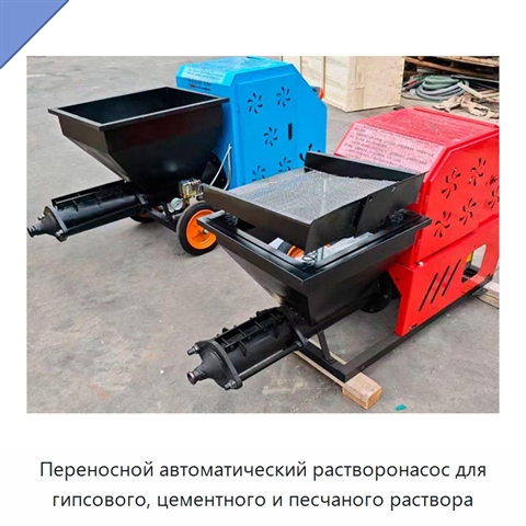 Переносной автоматический растворонасос для гипсового, цементного и песчаного раствора