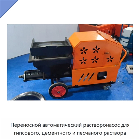 Переносной автоматический растворонасос для гипсового, цементного и песчаного раствора