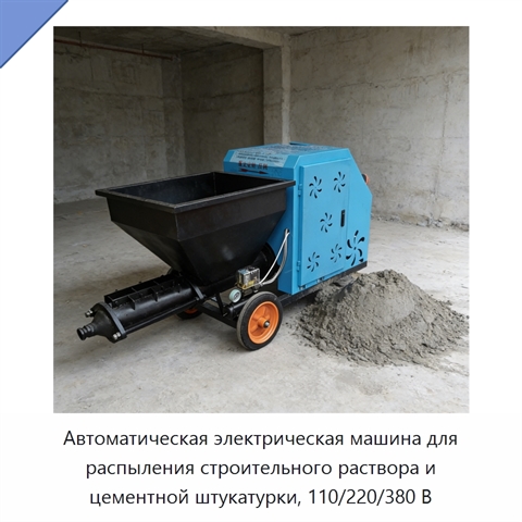 Автоматическая электрическая машина для распыления строительного раствора и цементной штукатурки, 110/220/380 В