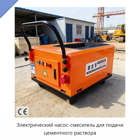 Электрический насос-смеситель для подачи цементного раствора