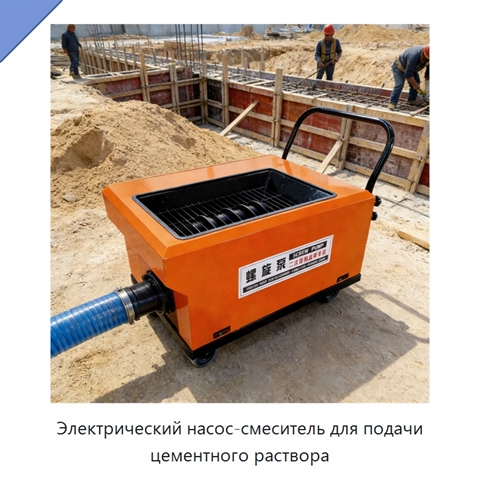 Электрический насос-смеситель для подачи цементного раствора
