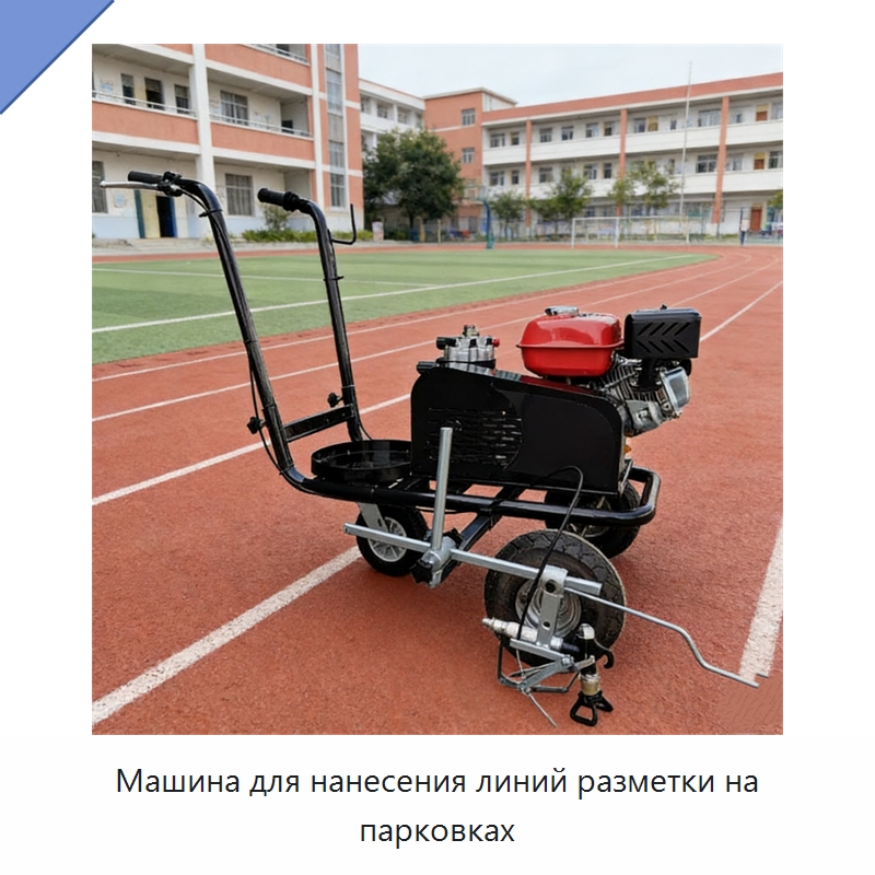 Машина для нанесения линий разметки на парковках — Дорожная техника