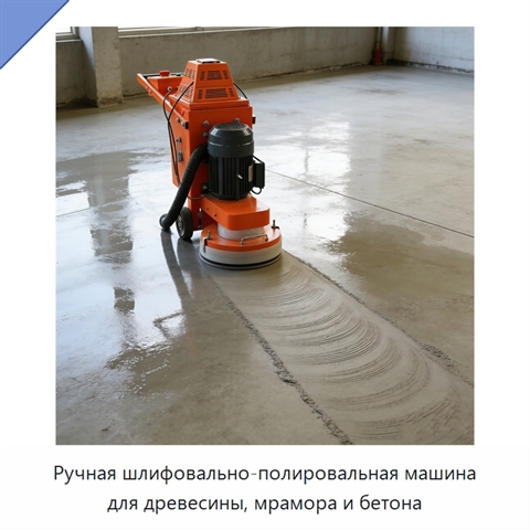 Ручная шлифовально-полировальная машина для древесины, мрамора и бетона