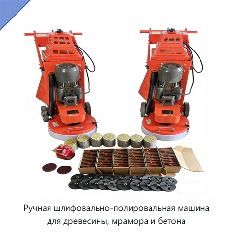 Ручная шлифовально-полировальная машина для древесины, мрамора и бетона