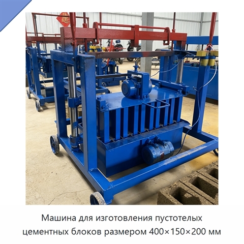 Машина для изготовления пустотелых цементных блоков размером 400×150×200 мм