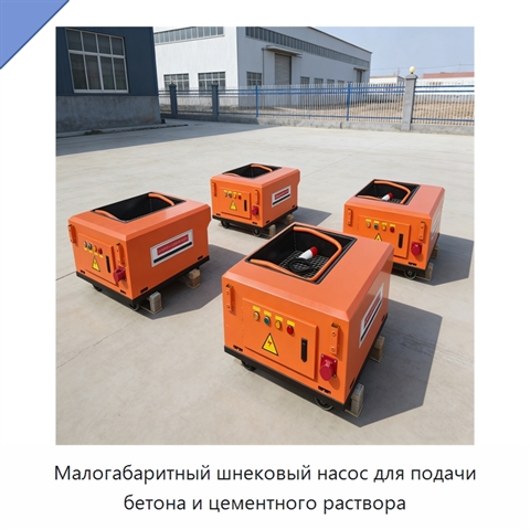 Малогабаритный шнековый насос для подачи бетона и цементного раствора