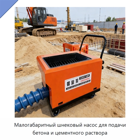 Малогабаритный шнековый насос для подачи бетона и цементного раствора