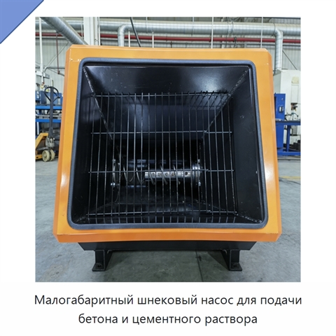 Малогабаритный шнековый насос для подачи бетона и цементного раствора
