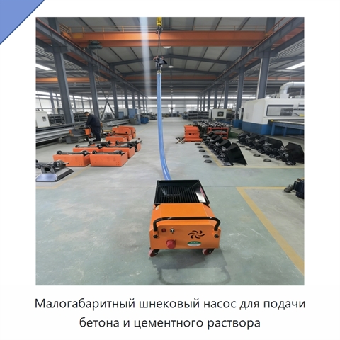 Малогабаритный шнековый насос для подачи бетона и цементного раствора