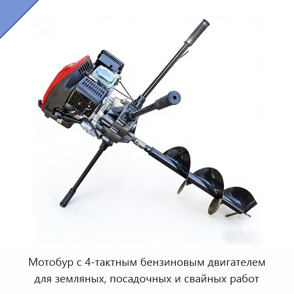 Мотобур с 4-тактным бензиновым двигателем для земляных, посадочных и свайных работ — Механизированные ямобуры