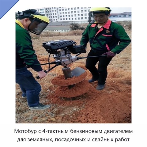 Мотобур с 4-тактным бензиновым двигателем для земляных, посадочных и свайных работ