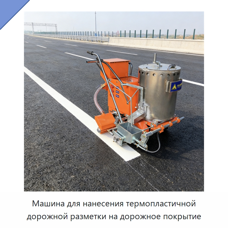 Машина для нанесения термопластичной дорожной разметки на дорожное покрытие — Дорожная техника
