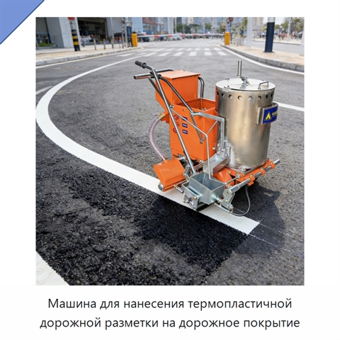 Машина для нанесения термопластичной дорожной разметки на дорожное покрытие