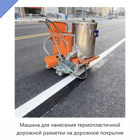 Машина для нанесения термопластичной дорожной разметки на дорожное покрытие