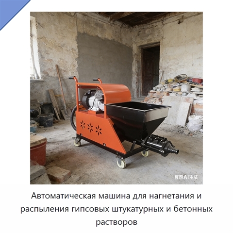 Автоматическая машина для нагнетания и распыления гипсовых штукатурных и бетонных растворов