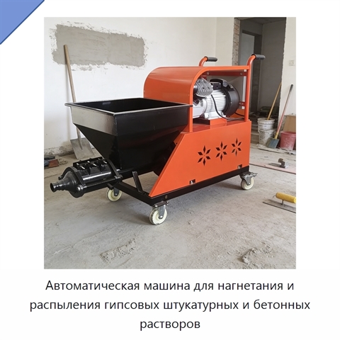 Автоматическая машина для нагнетания и распыления гипсовых штукатурных и бетонных растворов