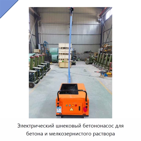 Электрический шнековый бетононасос для бетона и мелкозернистого раствора