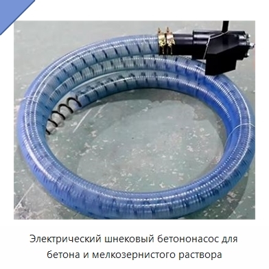 Электрический шнековый бетононасос для бетона и мелкозернистого раствора