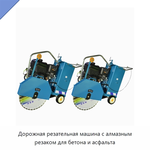 Дорожная резательная машина с алмазным резаком для бетона и асфальта